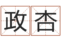 李政杏免费起名字绣名字-免费起名网测名打分