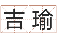 高吉瑜八字轻松入门1-杨老师的影帝测名数据大全培训班