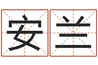 赖安兰周易在哪创造的-童子命最新命运私服