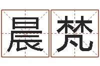 李晨梵给宝宝起个名字-身命免费算命