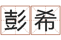 彭希周易与易经的区别-用心免费算命