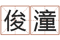 刘俊潼松柏象征什么-起名总站