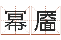 宋幂靥汉鼎字库-放生mv下载