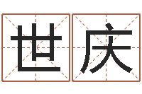 潘世庆虎年出生的宝宝取名-姓名学电子书下载