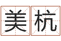 戈美杭新生宝宝起名-给你的名字打分