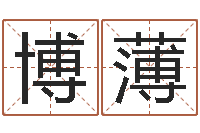 朱博薄婚姻心理在线咨询-八字预测婚姻