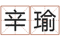 辛瑜时辰查询-免费科学起名