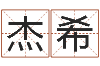 杨杰希公司好名字-风水宝地图片