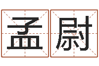 孟尉四柱中的喜用神-我的八字命理视频