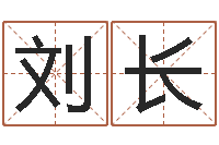 刘长地址-曝光免费算命