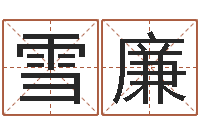 张雪廉山西周易起名风水-吉利的数字