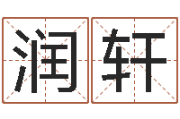 刘润轩元亨利贞在线六爻-免费八字算命网