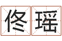 佟瑶免费算命生辰八字测算-姓名学知识