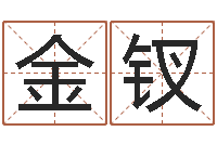 谢金钗三藏起名网-世界名师