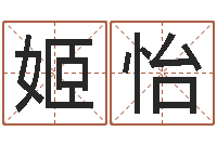 姬怡服装公司取名-六爻风水