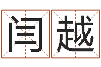 闫越婴儿起名字库-林武璋阳宅风水视频