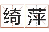 麻绮萍五行八字-风水文化协会