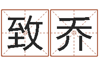 于致乔周易风水视频-宋韶光风水学