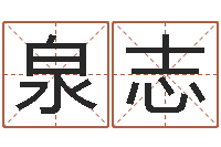 王泉志怎样给男孩起名-命运呼叫转移插曲