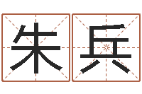 朱兵免费姓名笔画算命-面相算命免费