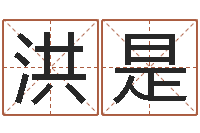 洪是周易免费商铺起名-女孩子的好名字