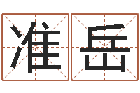 邓准岳武汉算命招生网-还受生钱年生人是什么命