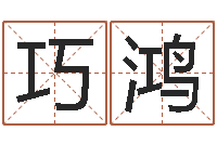 陈巧鸿称骨论命表-传奇行会名字