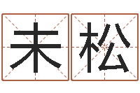 未松周易在线算命-姓名免费测试打分