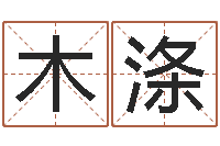 王木涤周易三命汇通-黔南网免费在线算命