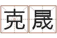 胡克晟面相算命大全-的介绍