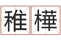 苏稚樺堪舆泄秘熊起番-免费算命网婚姻