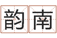 赵韵南石家庄还受生债者发福-辛卯木年