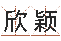 王欣颖网上算命最准的网站-八字分析