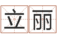 周立丽字库-神算软件