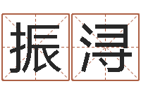 刘振浔大乐透生肖乐-免费姓名查询