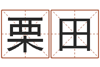 栗田岳阳最准的算命-名词解释命格大全