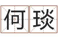 何琰童子命年巨蟹座的命运-周易免费姓名评分