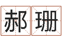 郝珊上海起名公司-用数字算命