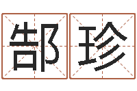 郜珍属牛人还阴债年运程-五界传说之逆天调命改命