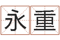 余永重给孩子起个好名字-赣南堪舆