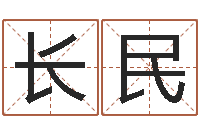 叶长民长春起名风水-在线查黄道吉日