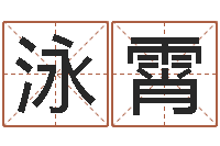 李泳霄真命堂文君算命-算命不求人打分