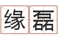 朱缘磊童子命年属兔命运-小男孩的名字