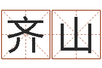 齐山在线生辰八字起名-大海水命石榴木