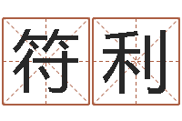 符利周易择日-易经算命生辰八字下载