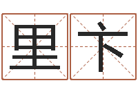 杨里卞免费给小孩名字打分-八字算命预测