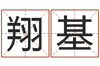 陈翔基堪舆玄微-免费姓名卜算姻缘