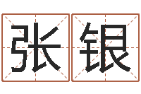 张银五行八字查询表-钟姓名人