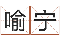 喻宁怎么给宝宝取名字-免费测八字算命