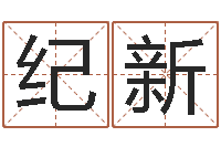 纪新怎样给男孩取名字-软件开业吉日